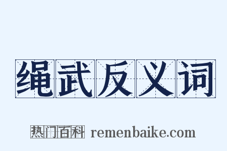 绳武反义词是什么意思的图片
